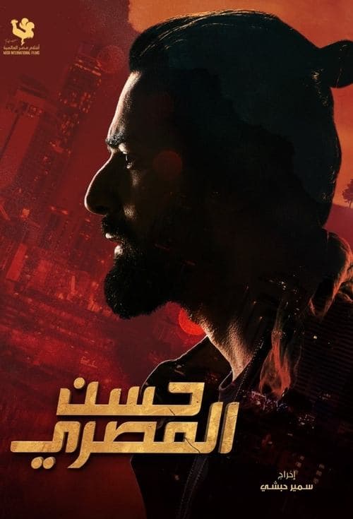 حسن المصري afişi