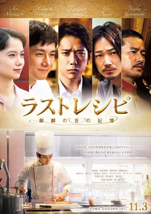 ラストレシピ ～麒麟の舌の記憶～ afişi