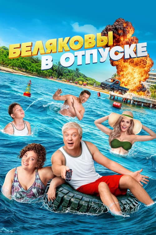 Беляковы в отпуске afişi