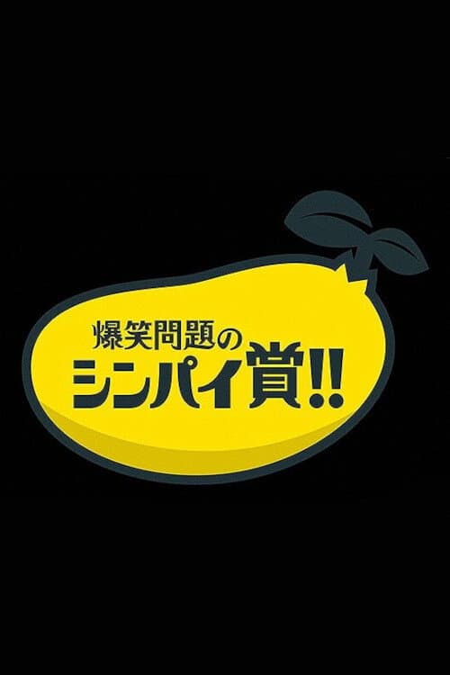 爆笑問題&霜降り明星のシンパイ賞!! afişi