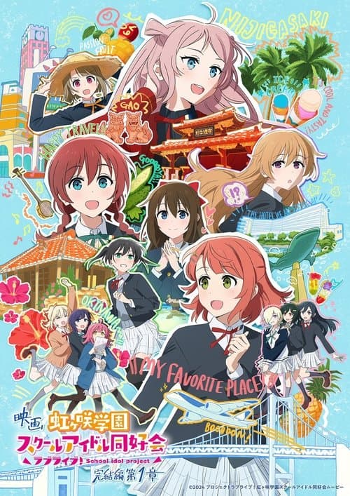 ラブライブ！虹ヶ咲学園スクールアイドル同好会 完結編 第1章 afişi