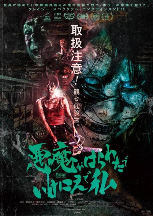 悪魔がはらわたでいけにえで私 afişi