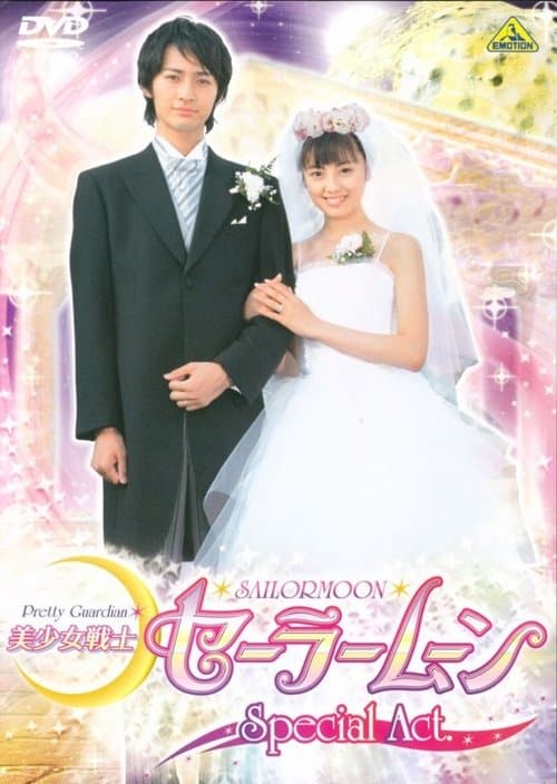 美少女戦士セーラームーンSpecial Act：わたしたち結婚します!! afişi