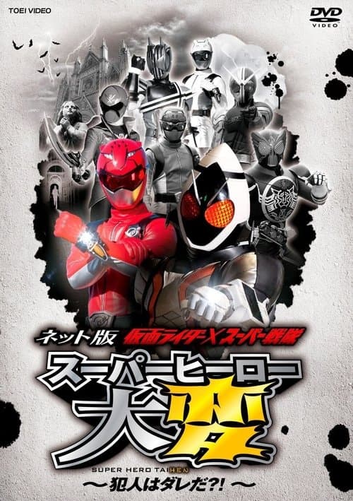 ネット版 仮面ライダー×スーパー戦隊 スーパーヒーロー大変 ～犯人はダレだ？！ afişi