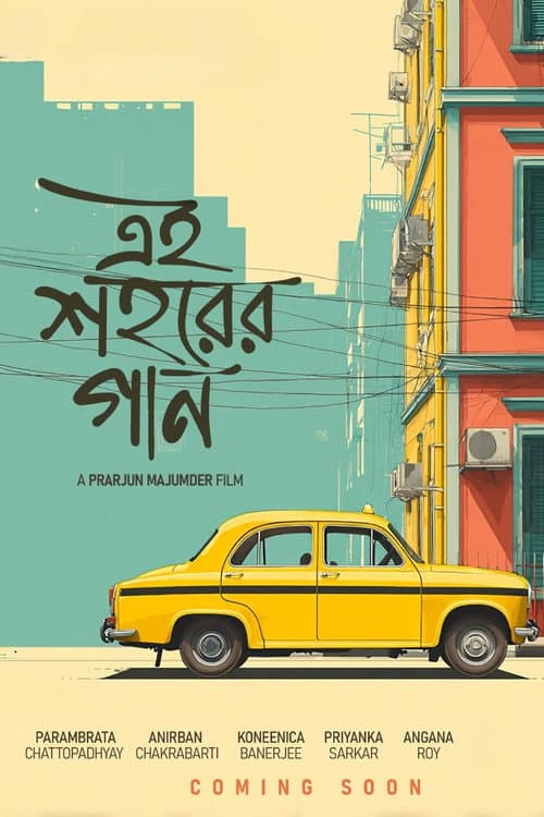 এই শহরের গান afişi
