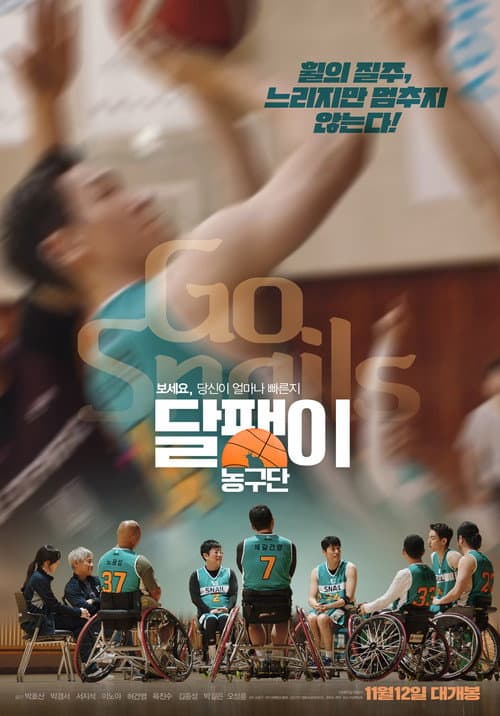 달팽이 농구단 afişi