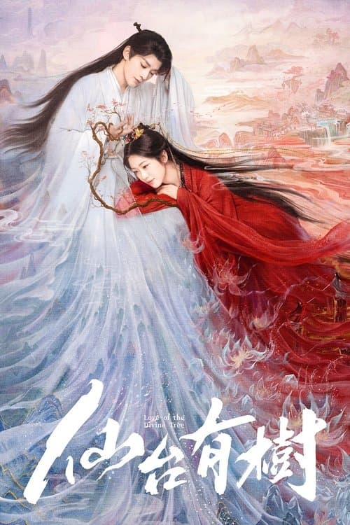 仙台有树 afişi