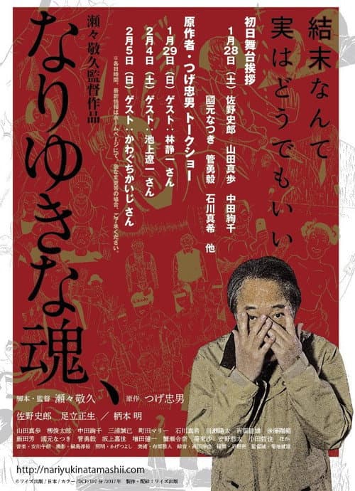なりゆきな魂、 afişi
