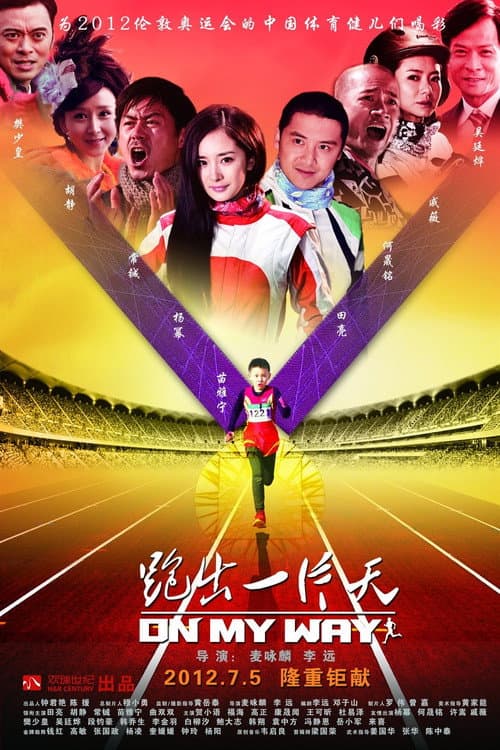 跑出一片天 afişi