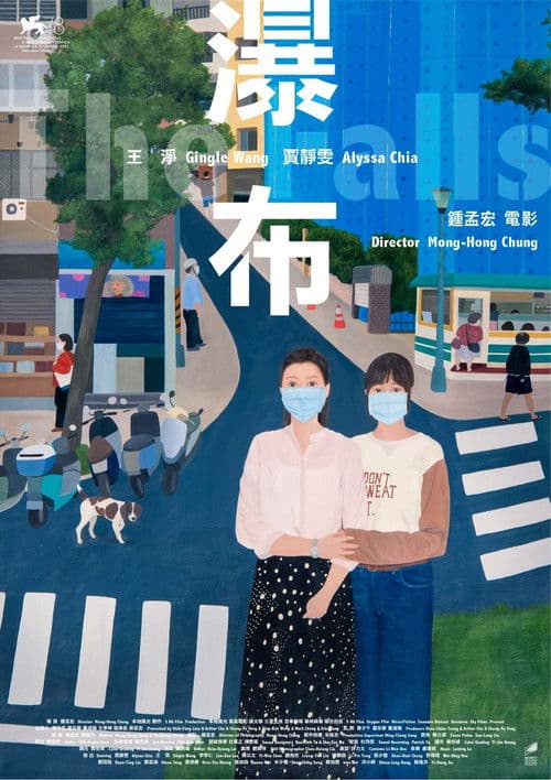 瀑布 afişi