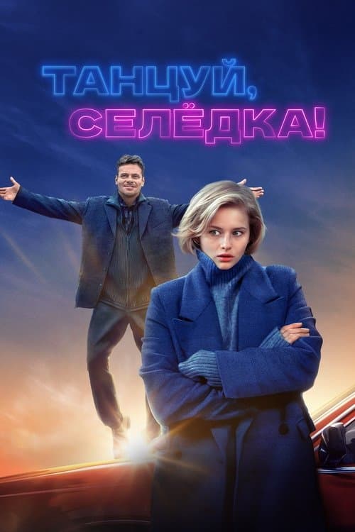 Танцуй, Селёдка! afişi
