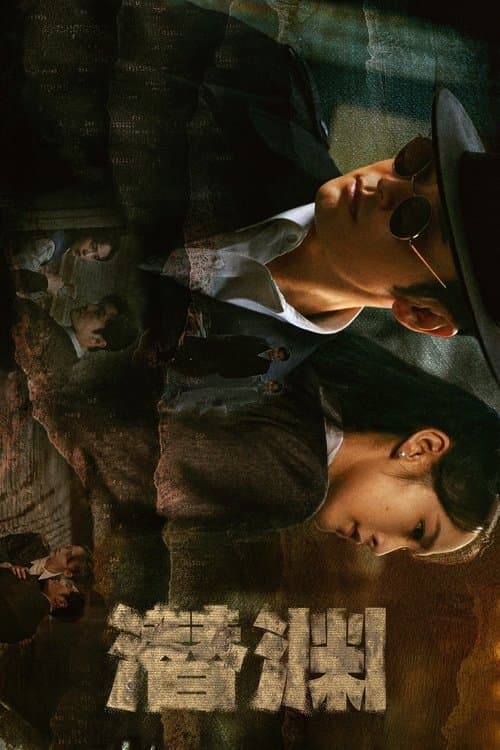 潜渊 afişi