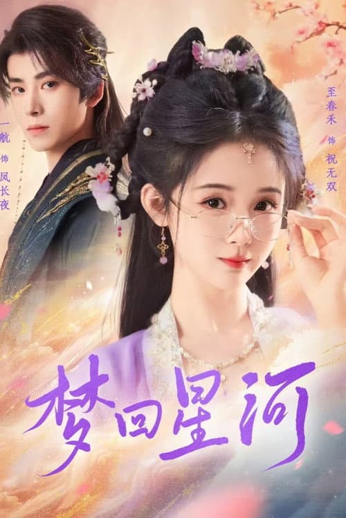 梦回星河 afişi