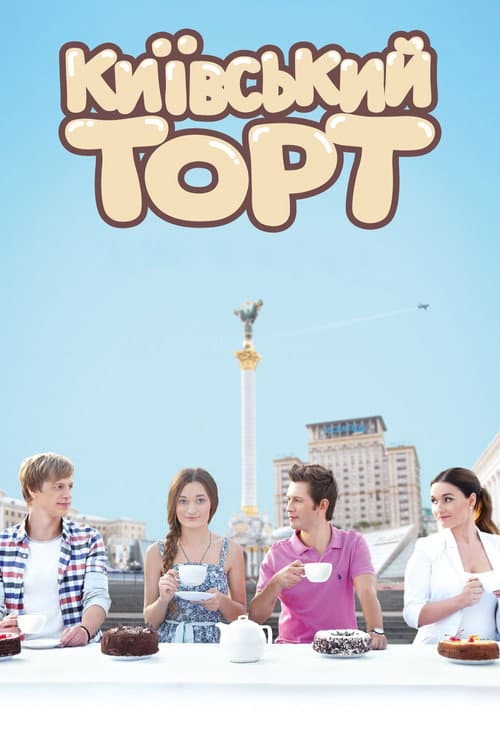 Киевский торт afişi