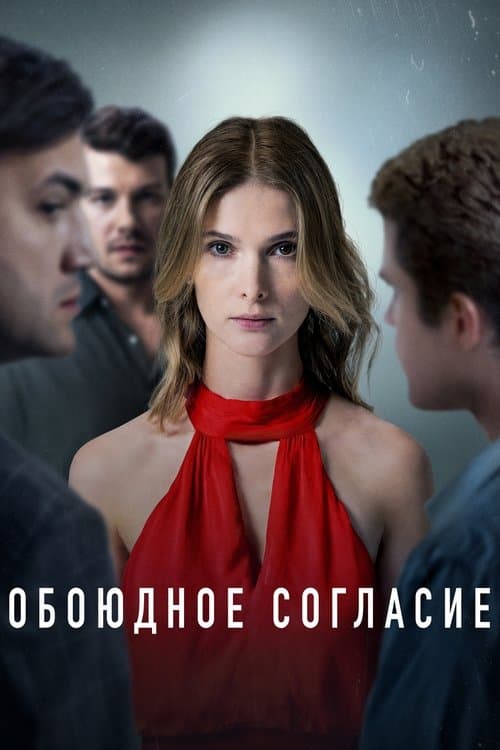 Обоюдное согласие afişi