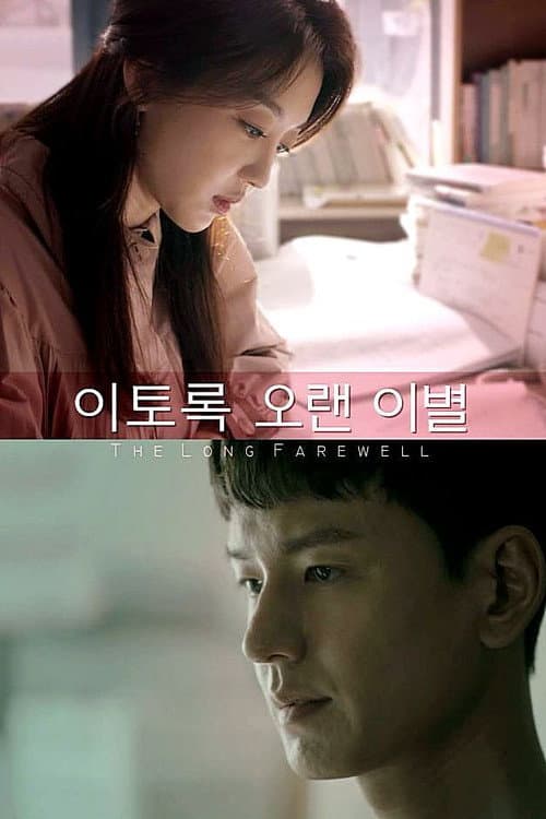 이토록 오랜 이별 afişi