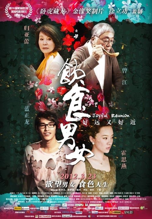 饮食男女2012 afişi