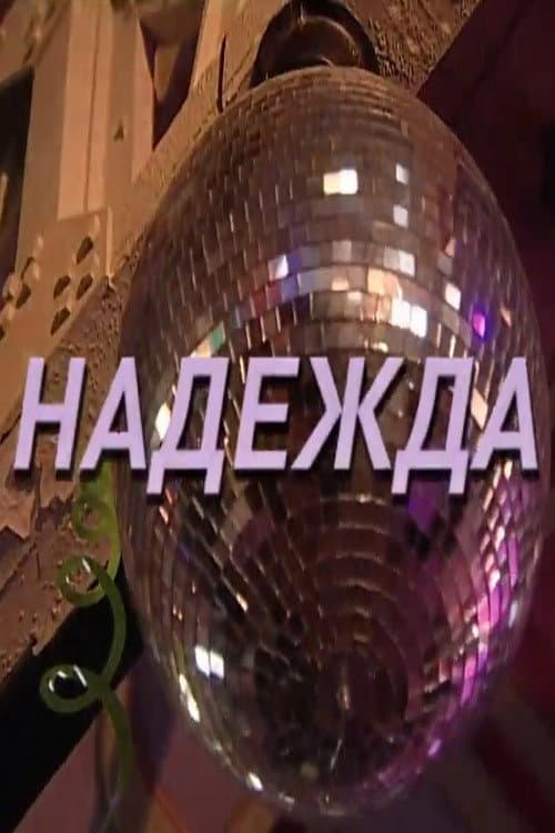 Надежда afişi
