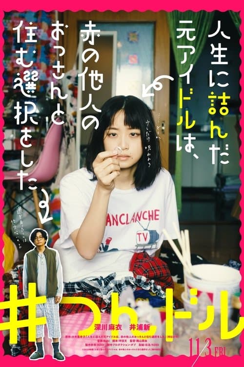 人生に詰んだ元アイドルは、赤の他人のおっさんと住む選択をした afişi