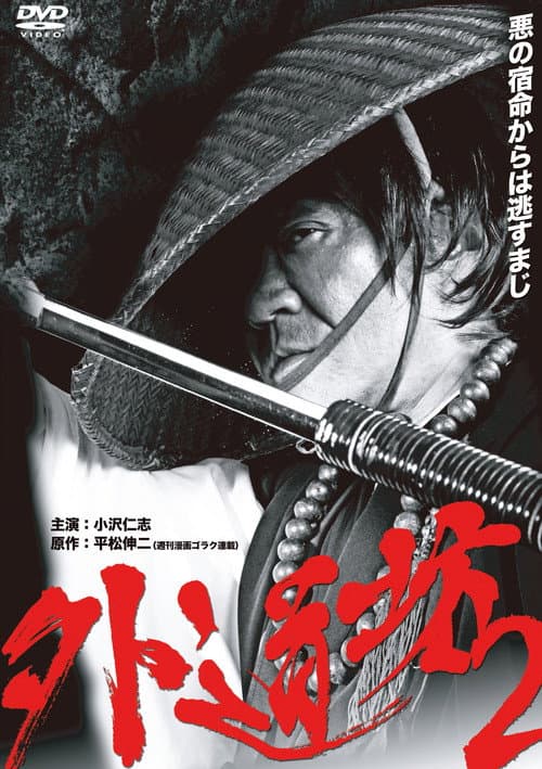 外道坊 ２ afişi