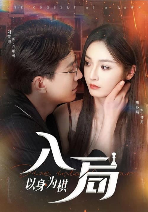 入局，以身为棋 afişi