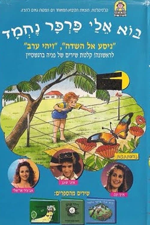 בוא אלי פרפר נחמד afişi