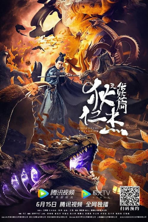 狄仁杰之伏妖篇 afişi