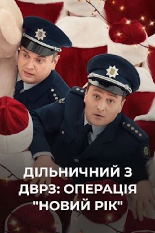 Дільничний з ДВРЗ: Операція «Новий рік»! afişi