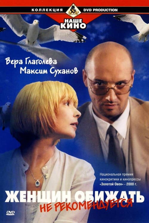 Женщин обижать не рекомендуется afişi
