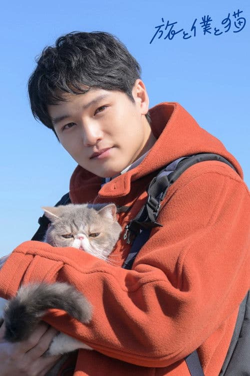 旅と僕と猫 afişi
