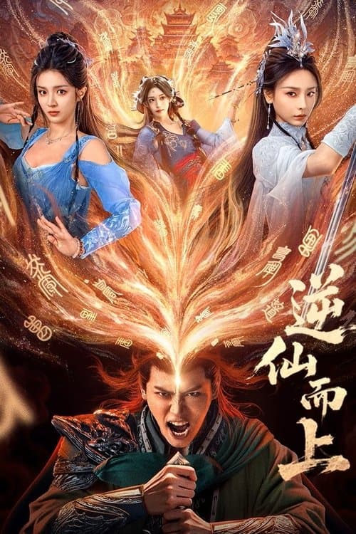 逆仙而上 afişi
