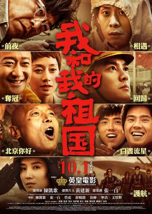 我和我的祖国：电影幕后纪实节目 afişi