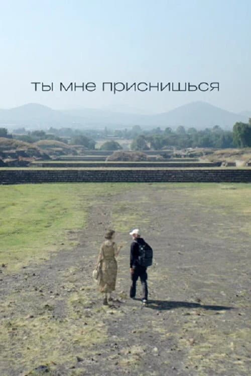 Ты мне приснишься afişi