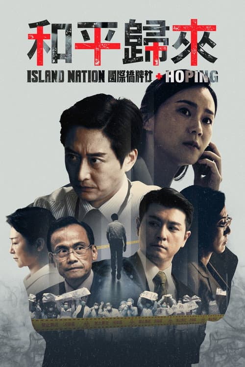 和平歸來 afişi
