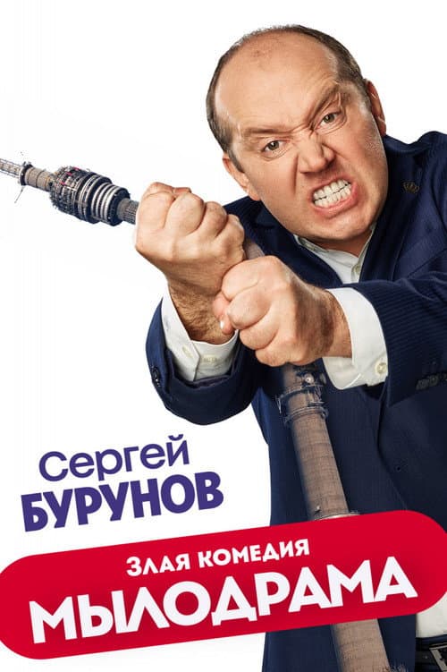 Мылодрама afişi
