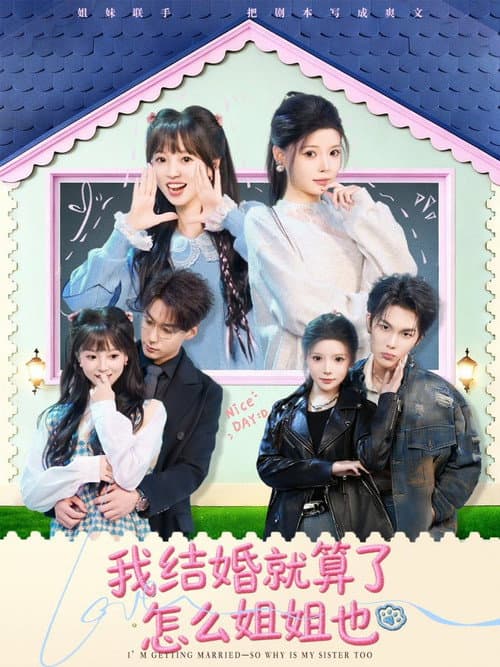 我结婚就算了怎么姐姐也 afişi