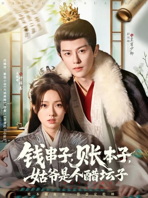 钱串子，账本子，姑爷是个醋坛子 afişi