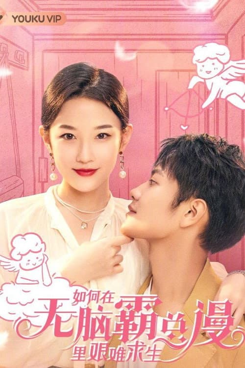 如何在无脑霸总漫里艰难求生 afişi
