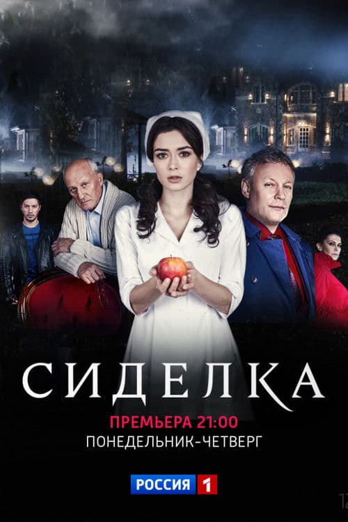Сиделка afişi