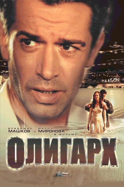 Олигарх afişi