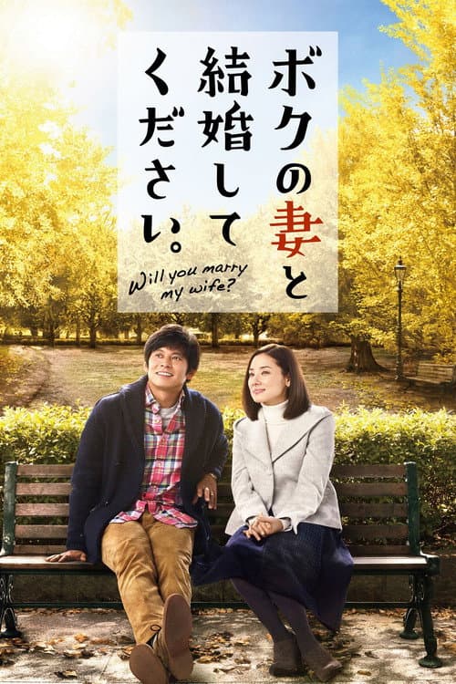 ボクの妻と結婚してください。 afişi