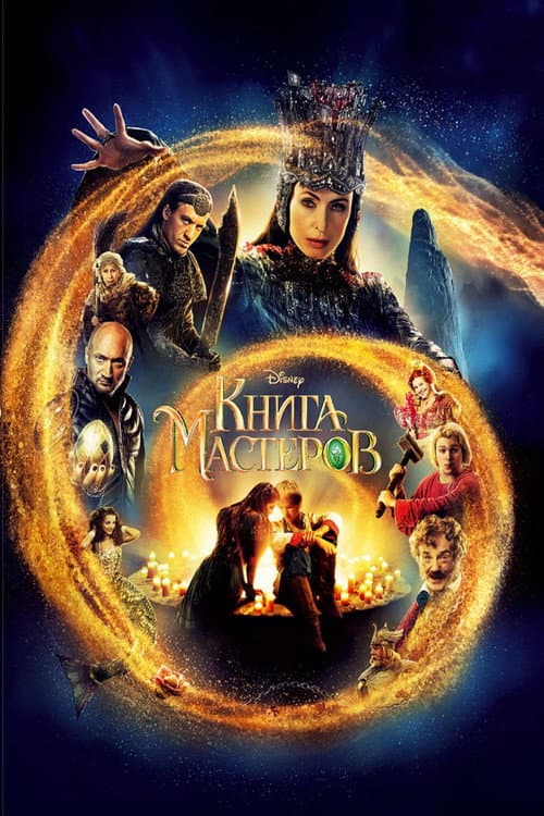 Книга мастеров afişi