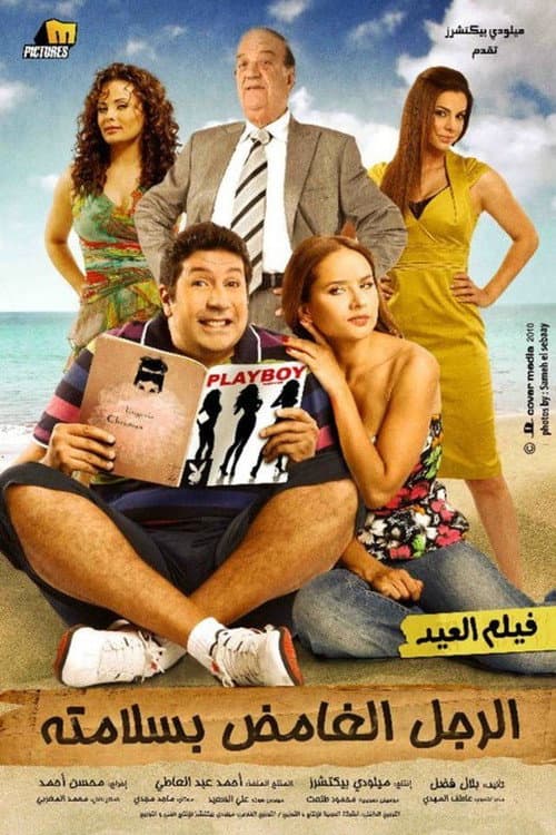 الرجل الغامض بسلامته afişi