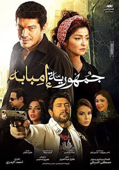 جمهورية إمبابة afişi