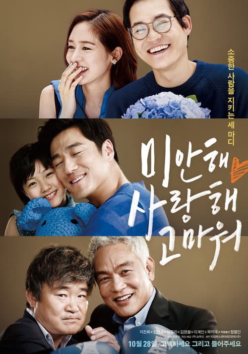미안해 사랑해 고마워 afişi