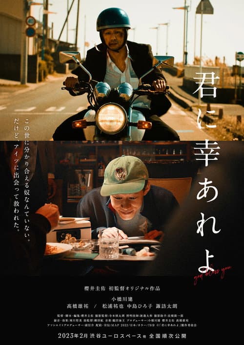 君に幸あれよ afişi