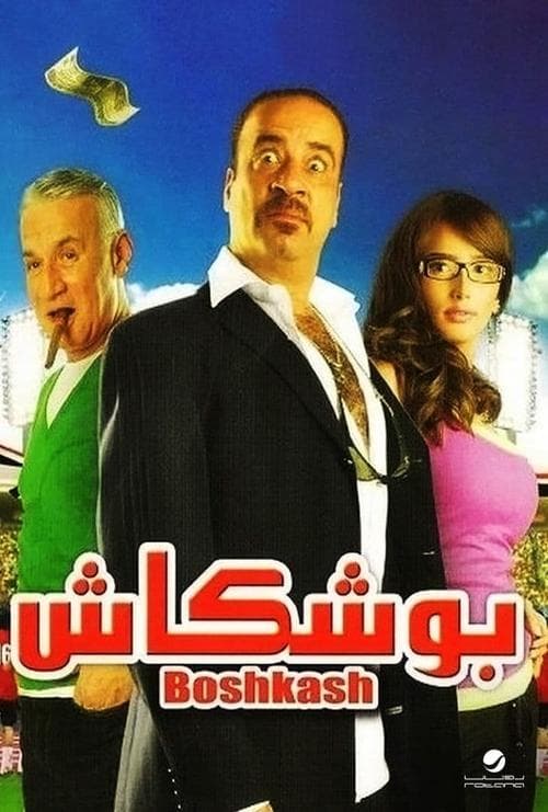 بوشكاش afişi