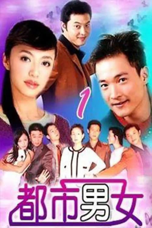都市男女 afişi