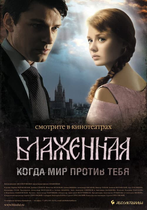 Блаженная afişi