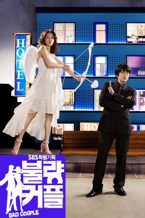 불량커플 afişi